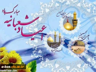 اعیاد شعبانیه مبارک