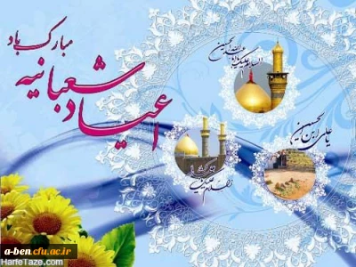 اعیاد شعبانیه مبارک