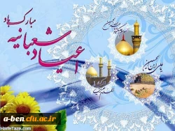 اعیاد شعبانیه مبارک