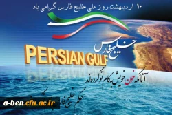 روز ملی خلیج فارس