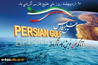 روز ملی خلیج فارس مبارک