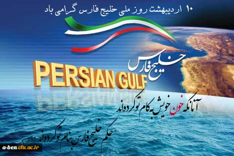 روز ملی خلیج فارس