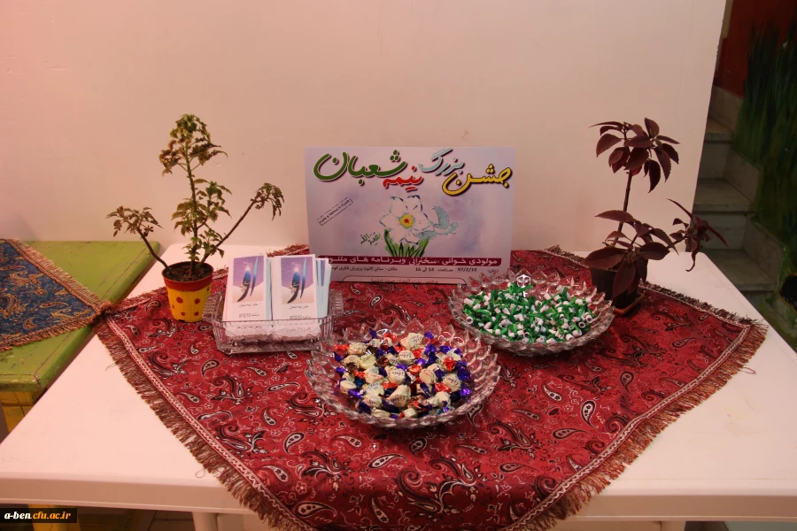 برگزاری مراسم جشن بزرگ نیمه شعبان در پردیس