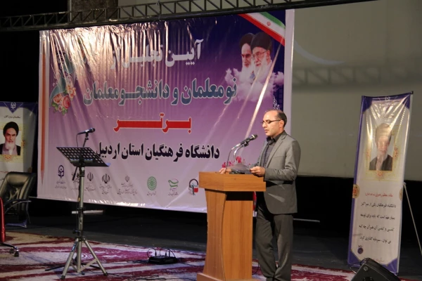 آیین تجلیل از نومعلمان و دانشجومعلمان برتر