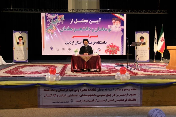 آیین تجلیل از نومعلمان و دانشجومعلمان برتر