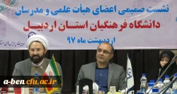 برگزاری نشست صمیمی اعضای هیات علمی و مدرسان دانشگاه فرهنگیان استان اردبیل