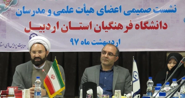 برگزاری نشست صمیمی اعضای هیات علمی و مدرسان دانشگاه فرهنگیان استان اردبیل