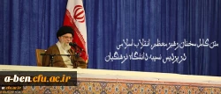 متن کامل سخنان رهبر معظم انقلاب اسلامی در پردیس نسیبه دانشگاه فرهنگیان
