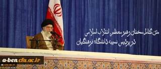 متن کامل سخنان رهبر معظم انقلاب اسلامی در پردیس نسیبه دانشگاه فرهنگیان:

دانشگاه فرهنگیان؛ مرکز ثقل اصلی نظام آموزش و پرورش کشور