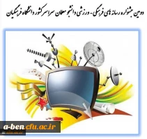 ومین جشنواره طراحی رسانه های فرهنگی- ورزشی سراسر کشور دانشگاه فرهنگیان