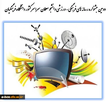 درخشش دانشجومعلمان در دومین جشنواره طراحی رسانه های فرهنگی- ورزشی سراسر کشور دانشگاه فرهنگیان