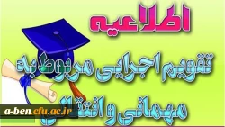 تقویم اجرایی نقل و انتقال