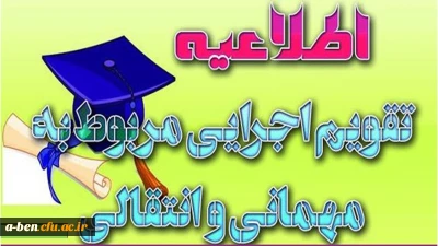 آغاز نقل و انتقال دانشجو معلمان