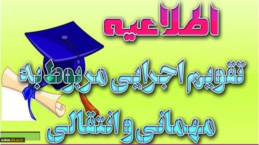 تقویم اجرایی نقل و انتقال