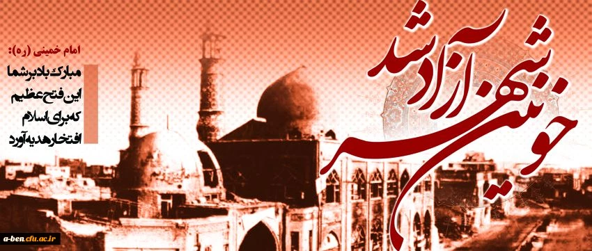 سوم خرداد سالروز حماسه آزاد سازی خرمشهر مبارک باد