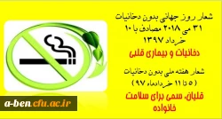 روز جهانی بدون دخانیات