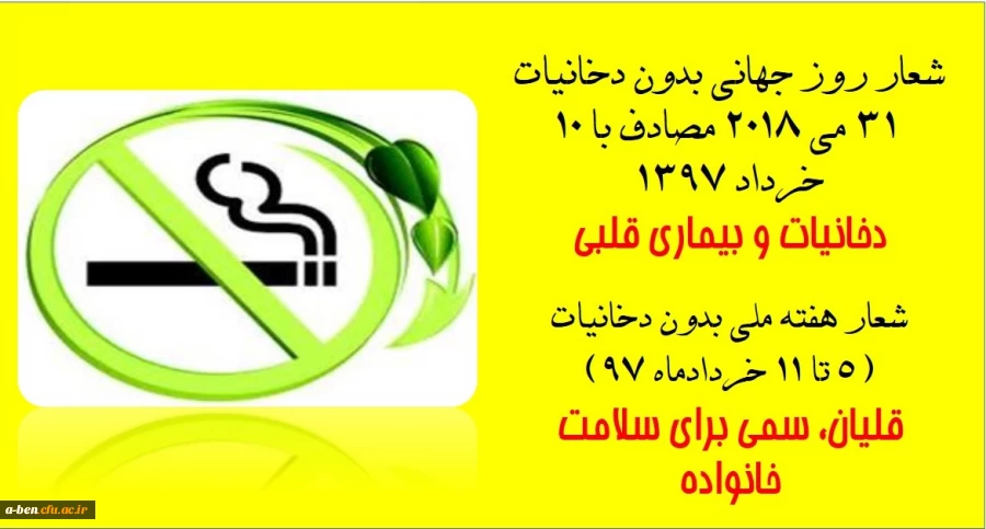 روز جهانی بدون دخانیات