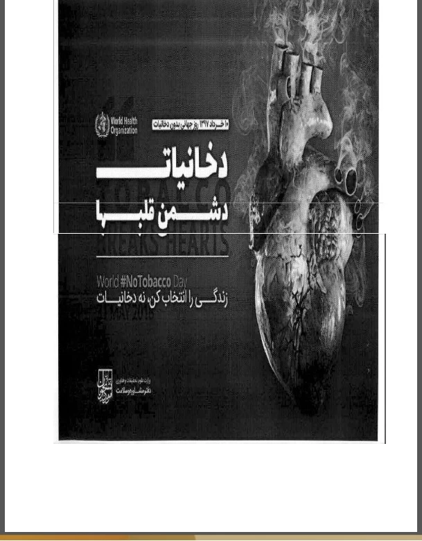 دخانیات؛ سمی برای سلامت