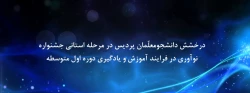 درخشش دانشجومعلّمان پردیس در مرحله استانی جشنواره نوآوری در فرایند آموزش و یادگیری دوره اول متوسطه