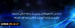 درخشش دانشجومعلّمان پردیس در مرحله استانی جشنواره نوآوری در فرایند آموزش و یادگیری دوره اول متوسطه