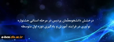 درخشش دانشجومعلّمان پردیس در مرحله استانی جشنواره نوآوری در فرایند آموزش و یادگیری دوره اول متوسطه