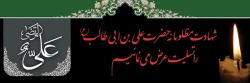 شهادت حضرت علی (ع)