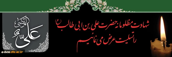 شهادت حضرت علی (ع)