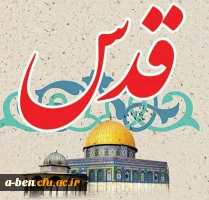 اطلاعیه شرکت در راهپیمایی روز قدس