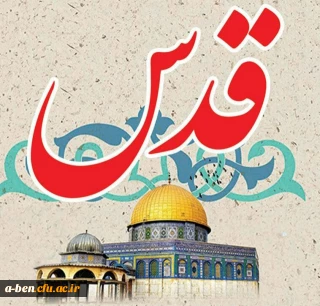 اطلاعیه شرکت در راهپیمایی روز قدس