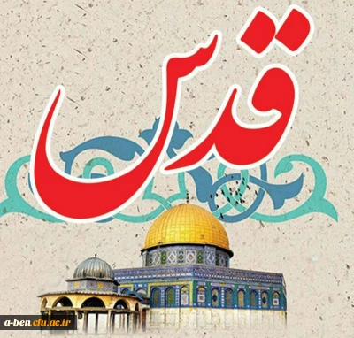 اطلاعیه شرکت در راهپیمایی روز قدس