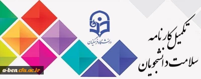 تکمیل کارنامه سلامت