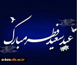 عید سعید فطر مبارک