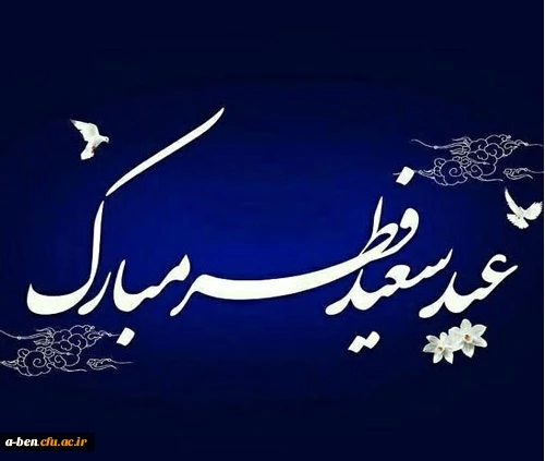 عید سعید فطر مبارک