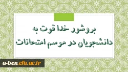 طرح خداقوت به دانشجویان در موسم امتحانات