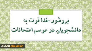 طرح خداقوت به دانشجویان در موسم امتحانات