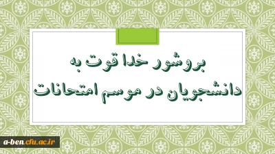 طرح خداقوت به دانشجویان در موسم امتحانات