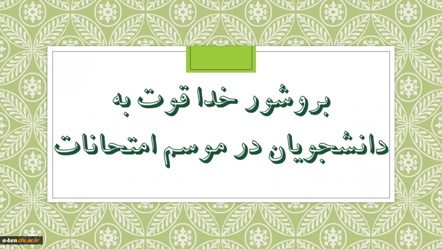 طرح خداقوت به دانشجویان در موسم امتحانات