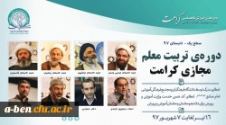 دوره آموزشی «تربیت معلم تراز انقلاب اسلامی (کرامت)»