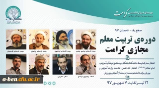 دوره آموزشی «تربیت معلم تراز انقلاب اسلامی (کرامت)»