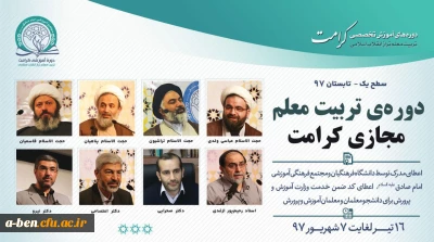 دوره آموزشی «تربیت معلم تراز انقلاب اسلامی (کرامت)»