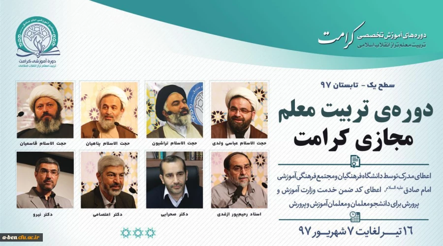 دوره آموزشی «تربیت معلم تراز انقلاب اسلامی (کرامت)»