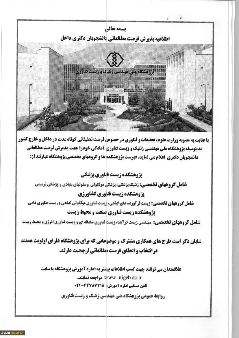 اطلاعیه پذیرش فرصت مطالعاتی داخل کشور برای دانشجویان دکتری ( اعضای هیات علمی و غیر هیات علمی)