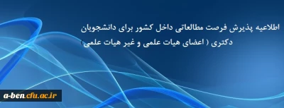 اطلاعیه پذیرش فرصت مطالعاتی داخل کشور برای دانشجویان دکتری ( اعضای هیات علمی و غیر هیات علمی)