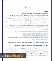 اطلاعیه دومین  فراخوان تشکیل مجمع عمومی انجمن دانش آموختگان