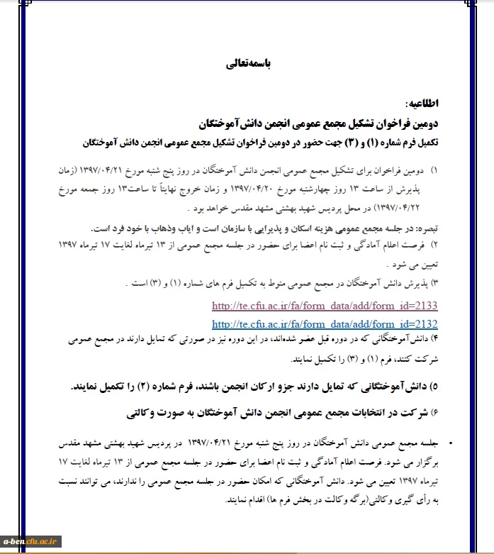 اطلاعیه دومین  فراخوان تشکیل مجمع عمومی انجمن دانش آموختگان