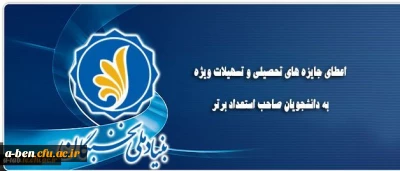 اطلاعیه بنیاد ملی نخبگان :

اعطای جایزه های تحصیلی به دانشجویان صاحب استعداد برتر کشور در سال تحصیلی 98-1397