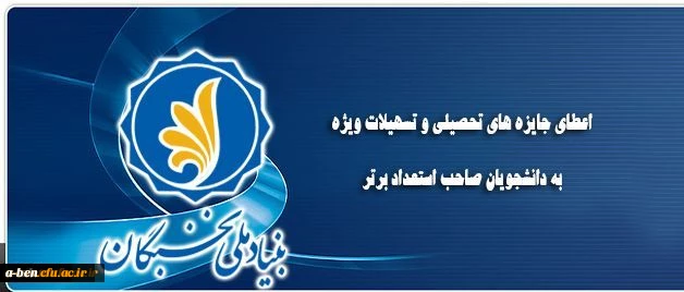 اعطای جایزه های تحصیلی به دانشجویان صاحب استعداد برتر کشور در سال تحصیلی 98-1397