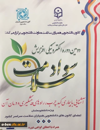 اطلاعیه: 
 معاونت دانشجویی دومین دوره ی مجازی با عنوان " آشنایی با بیماری کبد چرب، راه های پیشگیری و درمان آن  ویژه دانشجومعلمان اعضای کانون دانشجویی همیاران برگزار می کند