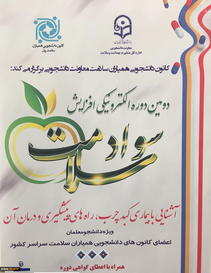 آشنایی با بیماری کبد چرب، راه های پیشگیری و درمان آن  ویژه دانشجومعلمان اعضای کانون دانشجویی همیاران