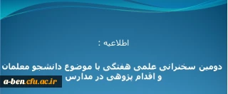 اطلاعیه:

دومین سخنرانی  علمی هفتگی با موضوع" دانشجو معلمان و اقدام پژوهی در مدارس" ویژه ی اعضای هیئت علمی، مدرسان، دانشجویان و کارشناسان دانشگاه